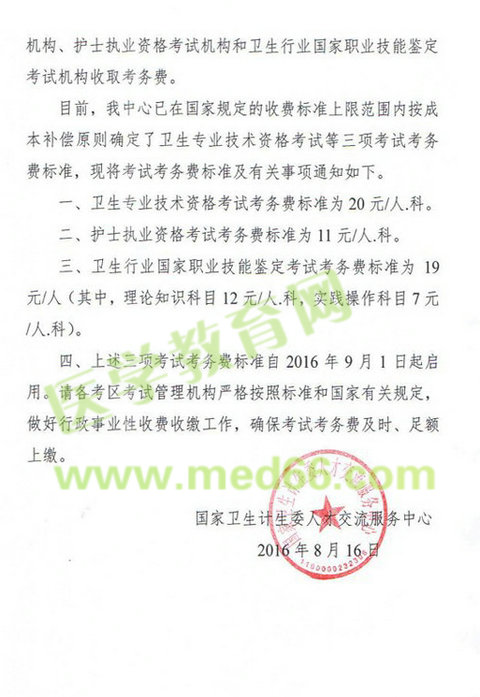 護(hù)士、衛(wèi)生專(zhuān)業(yè)技術(shù)資格考試等三項(xiàng)考試考務(wù)費(fèi)標(biāo)準(zhǔn)通知