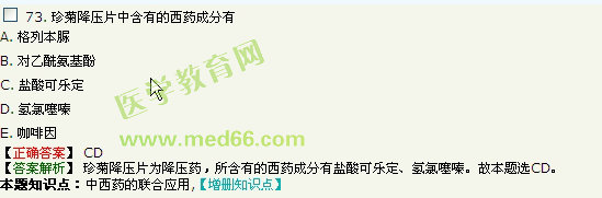 2016年執(zhí)業(yè)中藥師考試《中藥學(xué)綜合知識與技能》醫(yī)學(xué)教育網(wǎng)題庫與試題對比