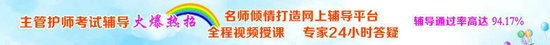 2017年上海內(nèi)科主管護師考試視頻輔導(dǎo)