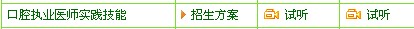 口腔執(zhí)業(yè)醫(yī)師技能考試培訓(xùn)網(wǎng)站