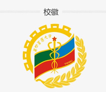 第四軍醫(yī)大學(xué)?；战榻B