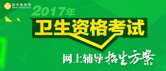 2017年衛(wèi)生資格考試網(wǎng)上輔導(dǎo)招生方案