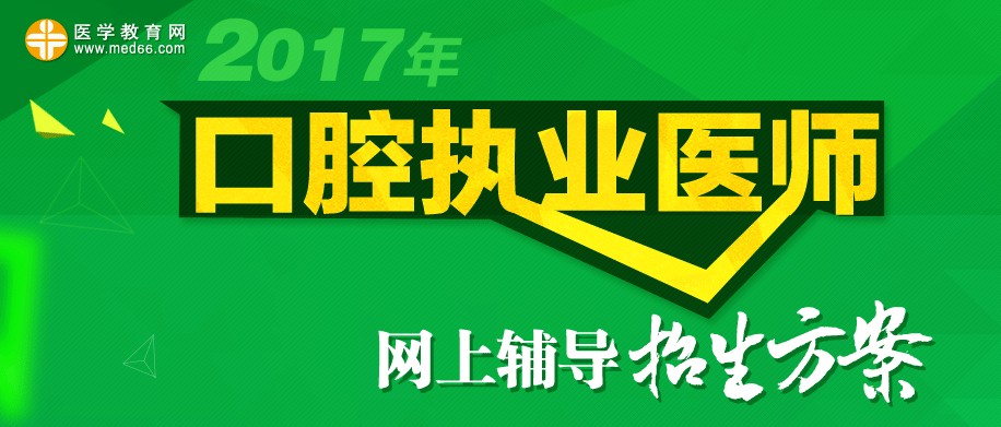 2017年口腔執(zhí)業(yè)醫(yī)師考試招生方案