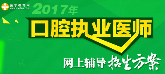 口腔執(zhí)業(yè)醫(yī)師考試培訓(xùn)輔導(dǎo)