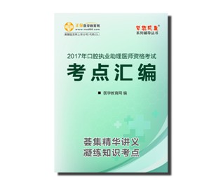 2017口腔助理醫(yī)師資格考試考點匯編