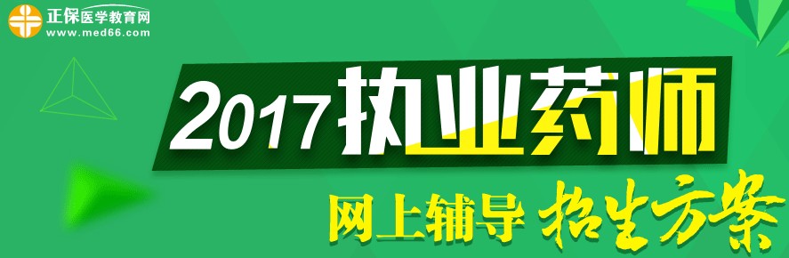 2017執(zhí)業(yè)藥師考試輔導(dǎo)網(wǎng)上招生方案