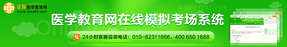 醫(yī)學(xué)教育網(wǎng)執(zhí)業(yè)藥師在線模擬考試中心: