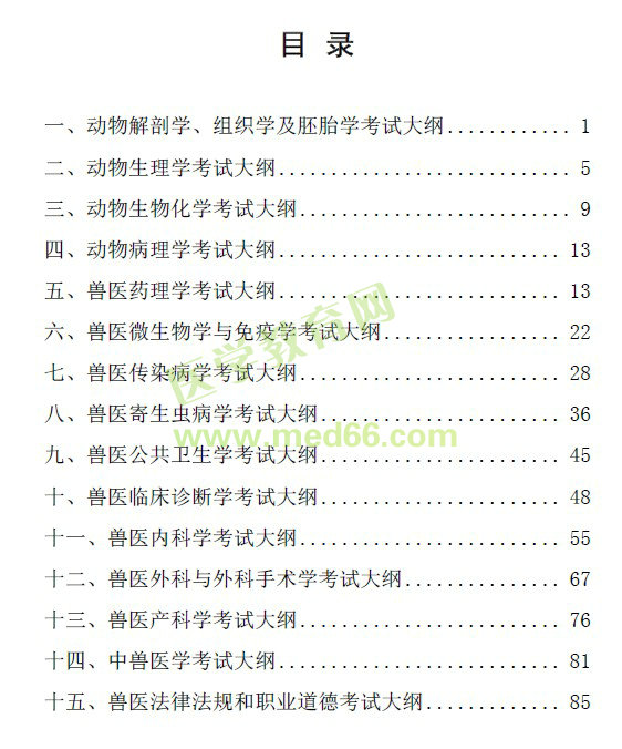 全國(guó)執(zhí)業(yè)獸醫(yī)資格考試大綱