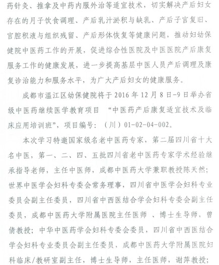 四川省繼續(xù)教育項(xiàng)目中醫(yī)藥產(chǎn)后康復(fù)適宜技術(shù)及臨床應(yīng)用培訓(xùn)班通知