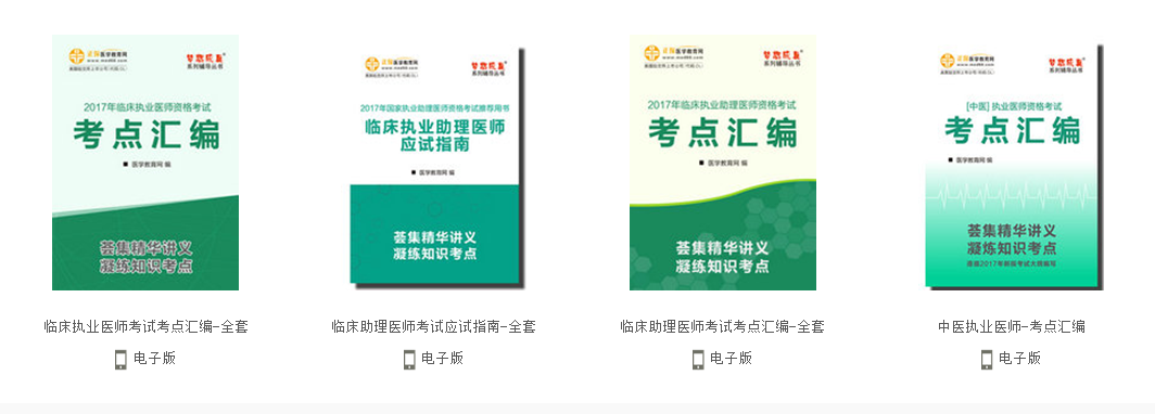 執(zhí)業(yè)醫(yī)師資格考試培訓(xùn)視頻課程2017