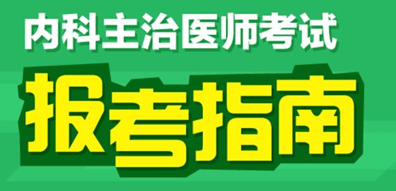 2017年內(nèi)科主治醫(yī)師考試專業(yè)