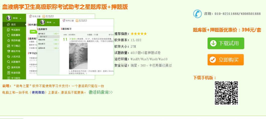 血液病學衛(wèi)生高級職稱模擬試題庫下載地址