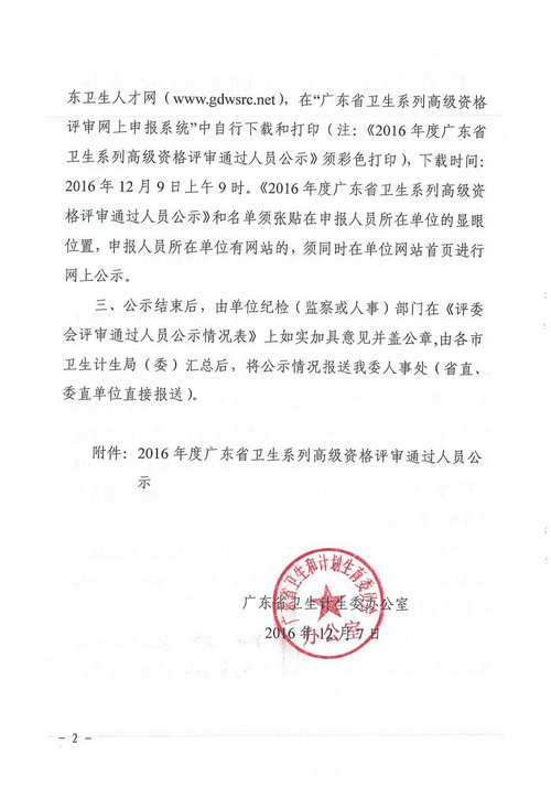 2016年廣東省衛(wèi)生系列高級(jí)資格評(píng)審?fù)ㄟ^人員進(jìn)行公示通知