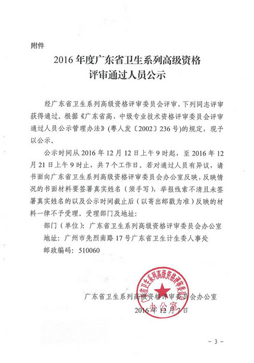 2016年廣東省衛(wèi)生系列高級(jí)資格評(píng)審?fù)ㄟ^人員進(jìn)行公示通知