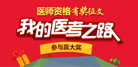 醫(yī)師資格有獎征文