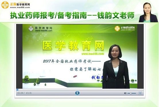 專業(yè)師資錢韻文老師講解2017年執(zhí)業(yè)藥師考試報考/備考主要問題 