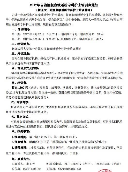 2017年血液透析?？谱o(hù)士培訓(xùn)班招生簡章
