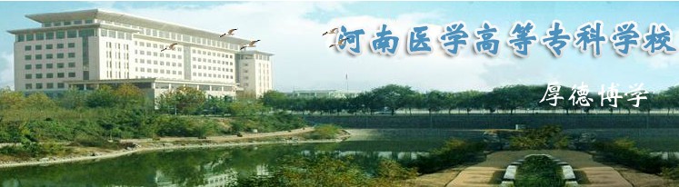 河南醫(yī)學(xué)高等?？茖W(xué)校