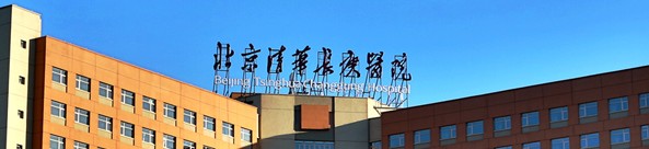 北京清華長(zhǎng)庚醫(yī)院