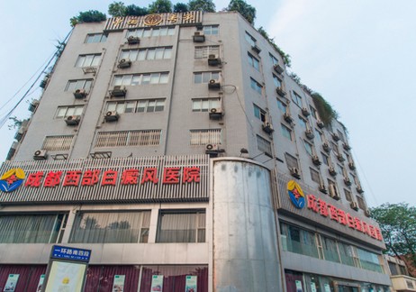 成都西部白癜風(fēng)醫(yī)院