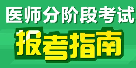 2017年臨床執(zhí)業(yè)醫(yī)師分階段考試報名條件