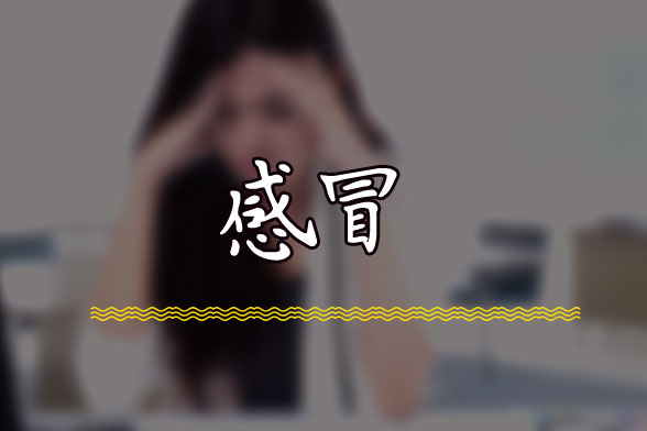 早春“倒春寒”脫太快小心易患感冒！