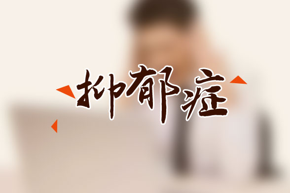 什么是冬季抑郁癥？這些人易患冬季抑郁癥！