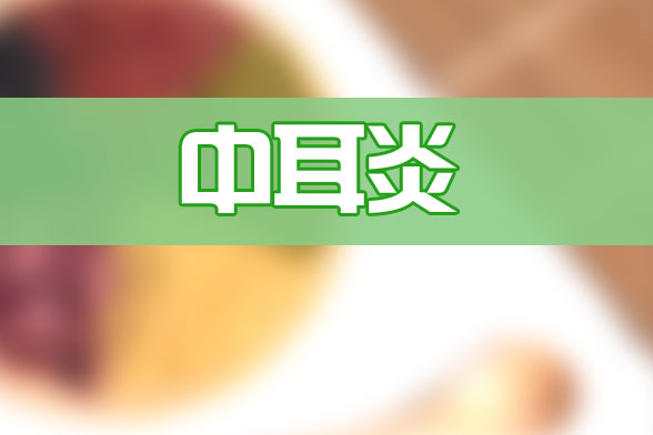 粘連性中耳炎是什么？有什么癥狀