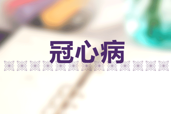 冠心病人對(duì)冠心病缺乏認(rèn)識(shí)