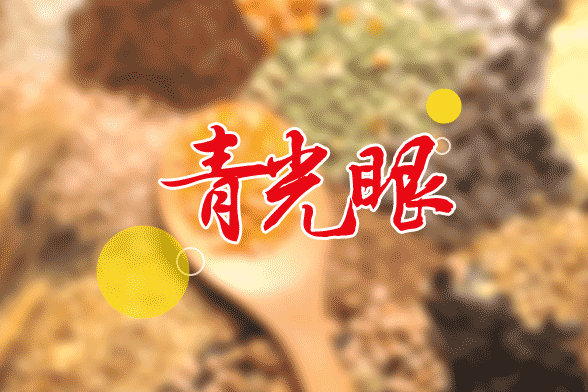 謹防青光眼的欺騙