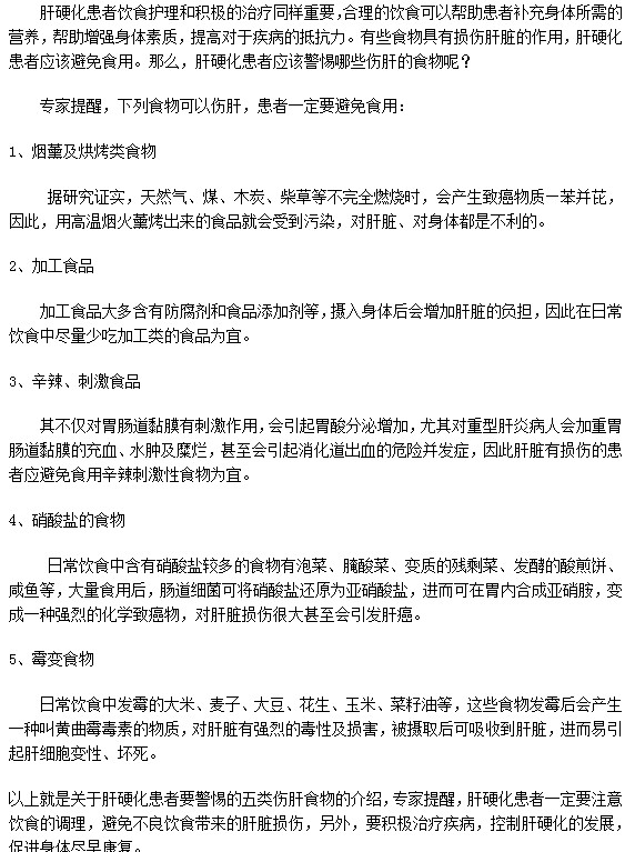 這五類食物肝硬化患者絕對(duì)不能吃！