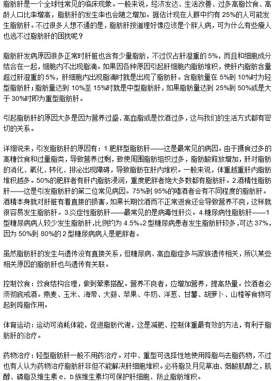 其實，瘦人也會患脂肪肝哦！