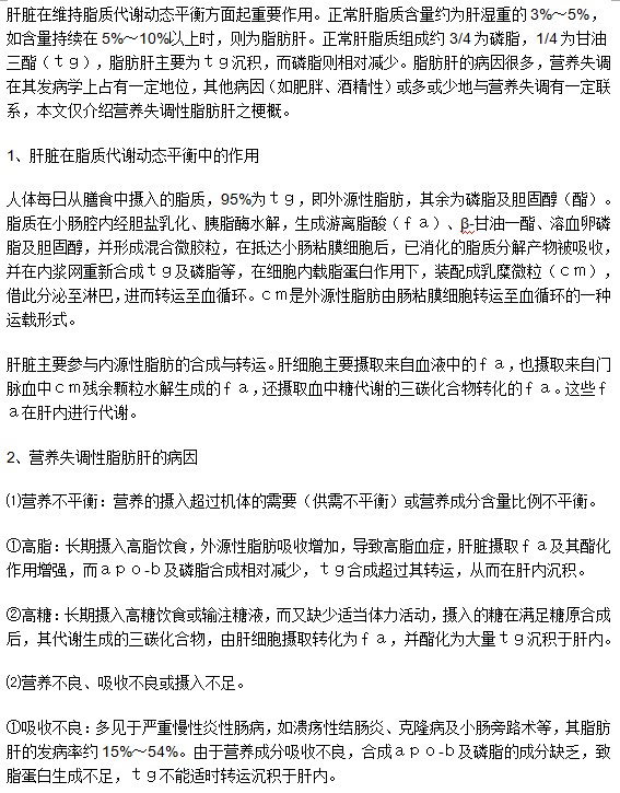 營(yíng)養(yǎng)性脂肪肝的相關(guān)知識(shí)