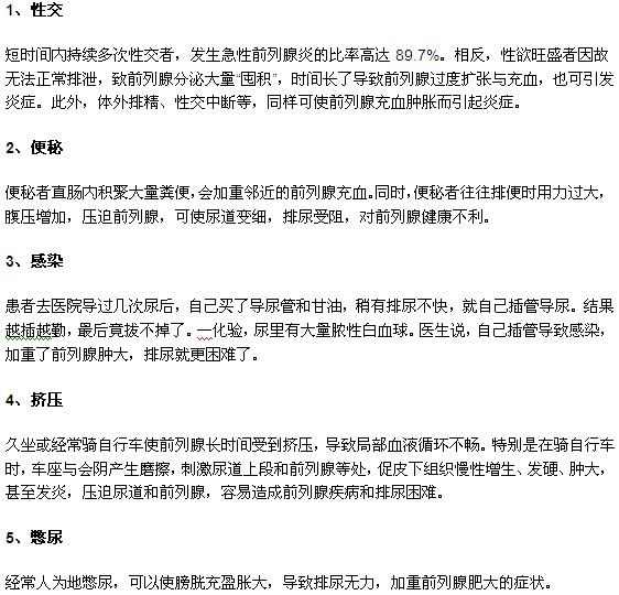 前列腺炎患者發(fā)病誘因