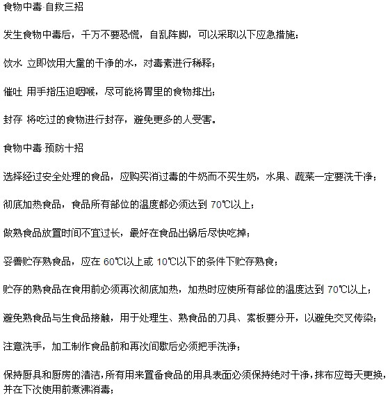 如何預防食物中毒以及食物中毒后如何自救