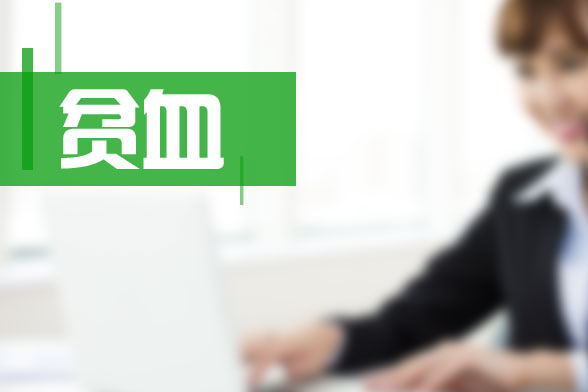 少女是因?yàn)槟男┮蛩貙?dǎo)致貧血，要食用哪些食物可以補(bǔ)血