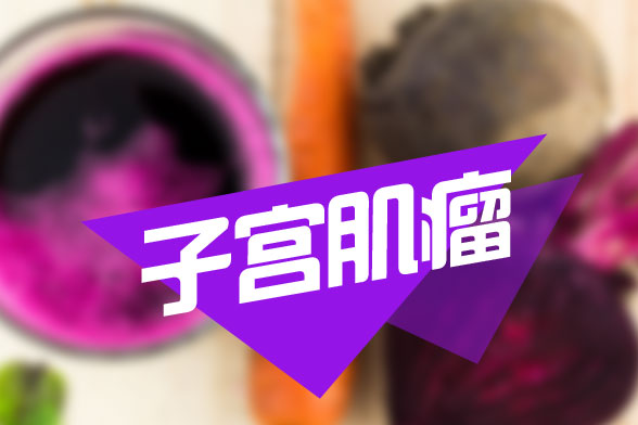 子宮肌瘤患者應(yīng)該特別注意哪些事項(xiàng)可以杜絕子宮肌瘤帶來的困擾