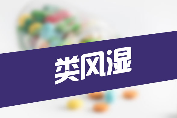 補(bǔ)鈣對(duì)于類(lèi)風(fēng)濕關(guān)節(jié)炎患者很重要