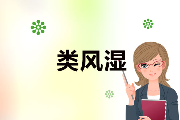 為什么要對類風(fēng)濕性關(guān)節(jié)炎如此重視