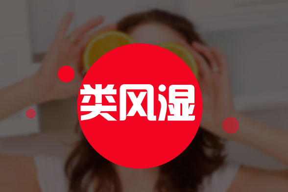 若想預(yù)防風(fēng)濕病，就要杜絕長(zhǎng)時(shí)間的勞作