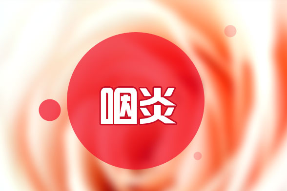 兒童咽炎怎么辦？我們應該注意些什么？