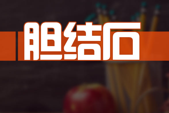 為什么膽結(jié)石會(huì)無緣無故找上我們