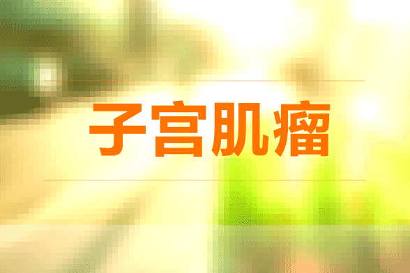 子宮肌瘤會影響到懷孕嗎？如果發(fā)現(xiàn)子宮肌瘤怎么辦？