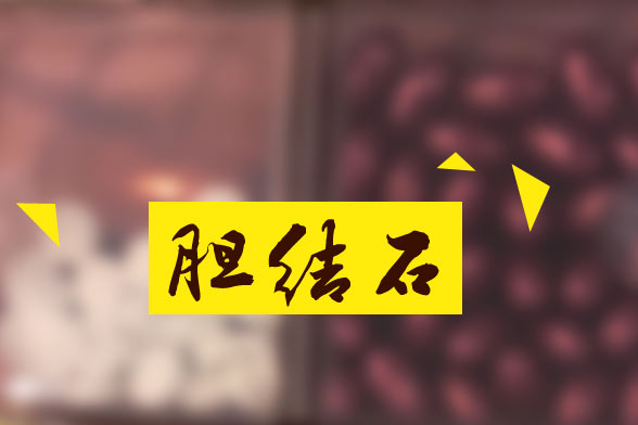 膽結(jié)石通常都是由于幾種不良生活習慣所導(dǎo)致的