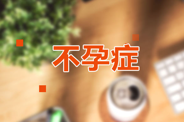 不孕癥不光是因?yàn)槌闊熀染扑鶎?dǎo)致的，還有一些其他因素