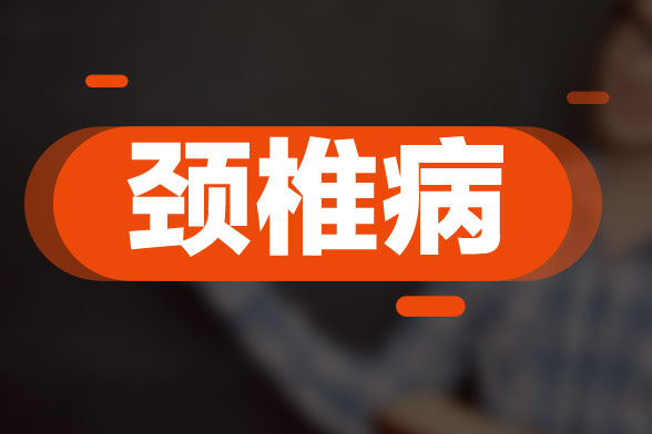頸椎病復(fù)發(fā)的原因與風(fēng)寒、感冒及扁桃腺炎等因素所導(dǎo)致的