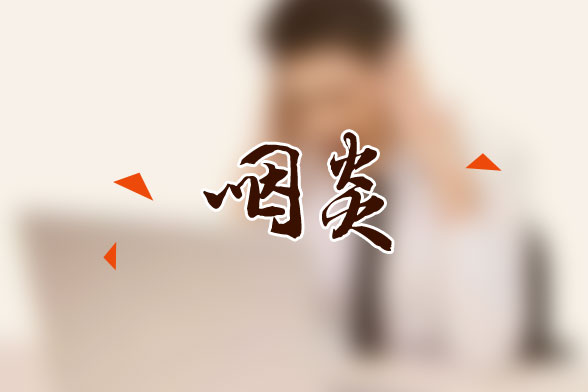 六種食療方法可對慢性咽炎有所幫助