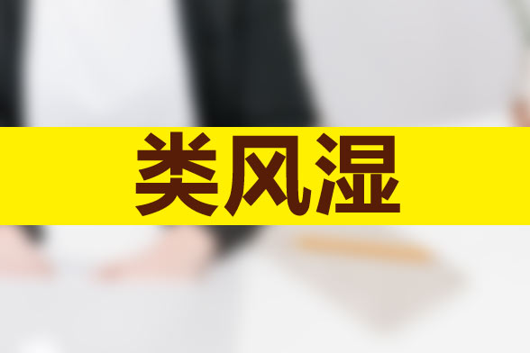 類風(fēng)濕性關(guān)節(jié)炎患者如何進(jìn)行運(yùn)動鍛煉