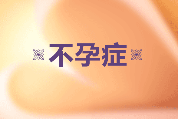 胡蘿卜|大蒜等都是應該女性不孕的食材