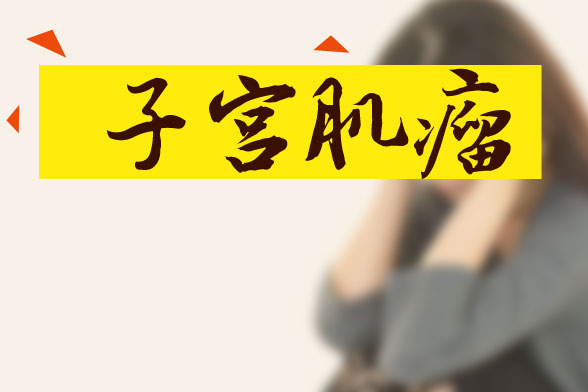 子宮肌瘤可通過(guò)藥物、手術(shù)及食療方法進(jìn)行治療